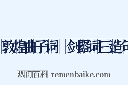 敦煌曲子词·剑器词三造句是什么意思的图片